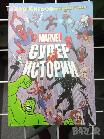 Marvel - Супер Истории