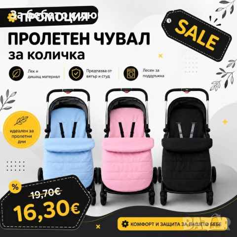 ПРОМО Пролетен чувал за количка 