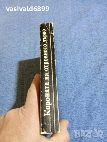 Егор Иванов - Короната на отровното дърво 1914/16, снимка 2 - Художествена литература - 54083310