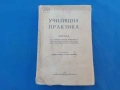 Училищна практика, снимка 2