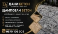 Щампован Бетон, снимка 1