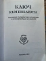 Ключ към Библията , снимка 2