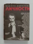 Личности, снимка 1