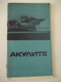 Книга "Акулите - Жак-Ив и Филип Кусто" - 30 стр., снимка 1