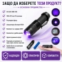 Мощен мини ръчен акумулаторен фенер ув UV лед ултравиолетова светлина, снимка 4