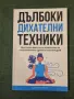 Дълбоки дихателни техники, снимка 1