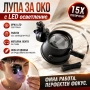 Професионална мощна увеличителна лупа глава за око с LED осветление часовникарска бижутерска лед, снимка 1