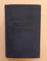 Българо-руски речник от времето на СССР , снимка 1