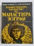 Антикварни и художествени книги – Зограф, Тракийско изкуство, Библии, Сенека, снимка 15