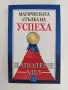 Магическата стълба на успеха, снимка 1