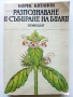 Разпознаване и събиране на билки - Борис Китанов - 1987г., снимка 1
