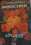 "Божествен аромат", снимка 1