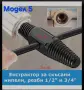 екстрактори за повредени заоблени гайки и болтове и за цолова резба 1/2 и 3/4, снимка 7