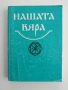 Нашата вяра, снимка 1