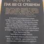 Пак ще се срещнем Мери Хигинс Кларк , снимка 2