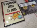 НЕЗАБРАВИМИ ПЕСНИ ЗА МАСА 2207261937H2E7R, снимка 5