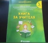 Комплект учебници книга за учителя от 1 до 4 подготвителна група за детска градина ценно помагало за, снимка 3