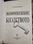 Ключът към богатството - Наполеон Хил , снимка 2