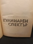 Кулинарен спектър, снимка 2