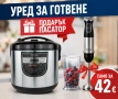 Мултикукър с подарък пасятор, снимка 1