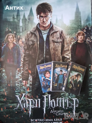 Видеокасети VHS Хари Потър 1 - 3 Част Огромен Плакат Хари Потър и Даровете на Смъртта