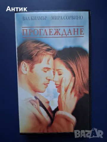Видеокасета VHS Проглеждане / Вал Килмър 