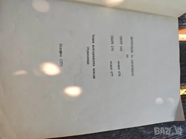 Ръководството  моделите Спорт 125 (модел 476) и Спорт 175 (модел 477) брошура за мотоциклети MZ ES 1