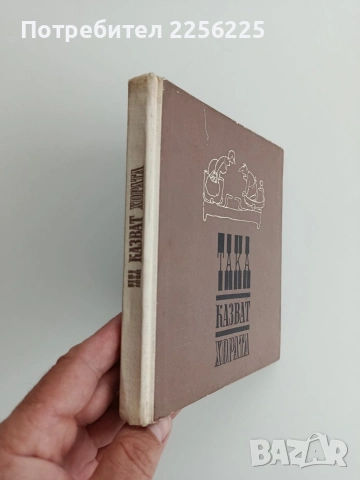 Така казват хората, снимка 6 - Художествена литература - 54632407