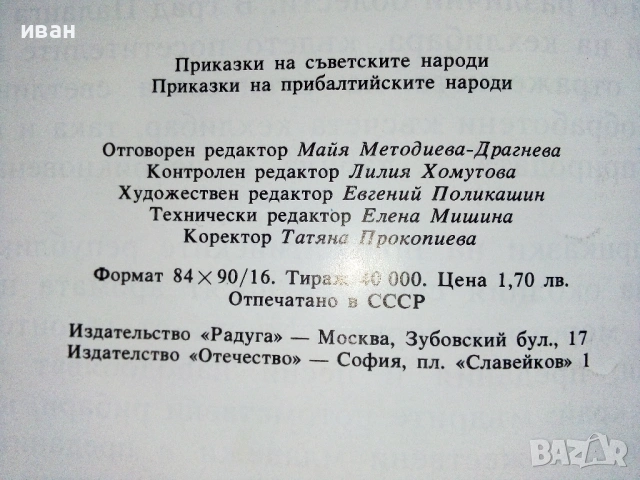 Приказки на съветските народи * Приказки на прибалтийските народи, снимка 4 - Детски книжки - 54580104