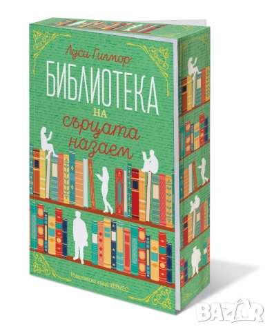 Библиотеката на сърцата назаем (с цветни порезки)