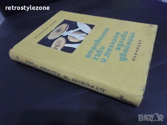№ 8726 Стара книга „Отровните гъби и техните ядливи двойници“  , снимка 6 - Други - 55631389