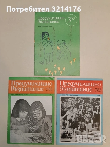 Предучилищно възпитание. Бр. 3, 5, 7 / 1983 – Колектив