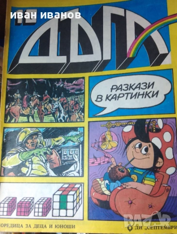 "Дъга" книжки , снимка 2 - Художествена литература - 54905634