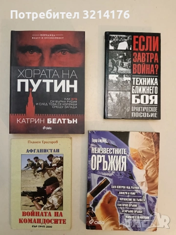 НОВА! Хората на Путин. Как КГБ си върна русия и след това се изправи срещу запада - Катрин Белтън