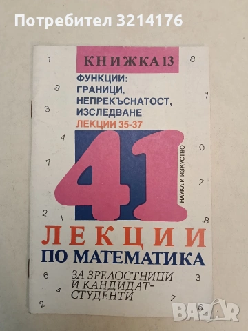 41 лекции по математика за зрелостници и кандидат-студенти. Книга 13