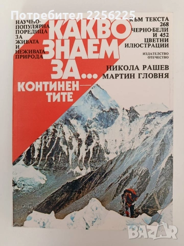 Какво знаем за... Континентите