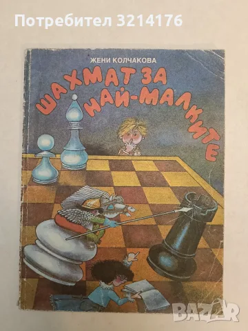 Шахмат за най-малките – Жени Колчакова