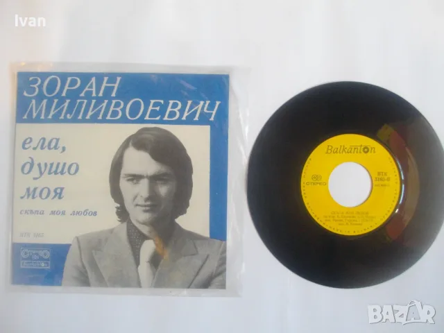 1974г. ЗОРАН МИЛИВОЕВИЧ НОВА МАЛКА ГРАМОФОННА ПЛОЧА 2 СИНГЪЛА НА ЮГОСЛАВСКИЯ ПЕВЕЦ БАЛКАНТОН ВТК3165, снимка 3 - Грамофонни плочи - 55317114