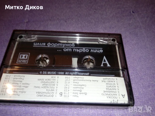 Илия Фортунов От първо лице аудио касета, снимка 2 - Аудио касети - 55569705