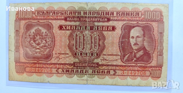 Стари български банкноти