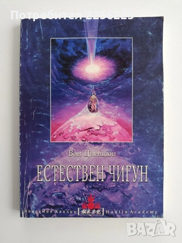Естествен Чигун