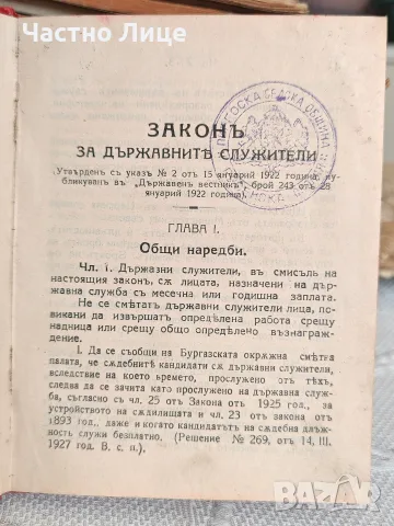 Юридическа Книга Коментар на Закона за Държавните Служители 1929 г.   Цветан Пертов, снимка 2 - Антикварни и старинни предмети - 55466832