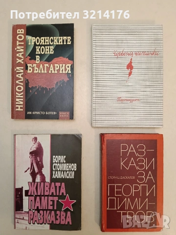 Живата памет разказва - Борис Стоименов