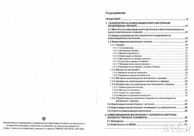 Композитни материали, снимка 5 - Специализирана литература - 55262961