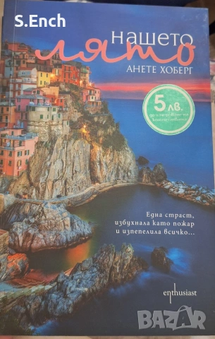 "Нашето лято" на Анете Хоберг, на едно четене