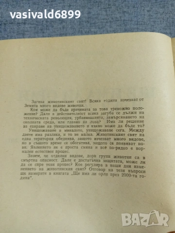 "Ще има ли орли през 2000 - та година", снимка 5 - Специализирана литература - 55266946