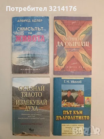 Осъзнай тялото, излекувай духа - Джоан Борисенко
