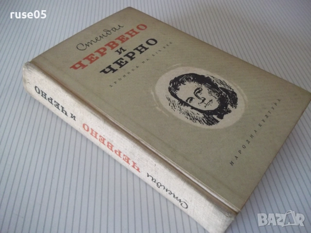 Книга "Червено и черно - Стендал" - 504 стр., снимка 8 - Художествена литература - 54703350