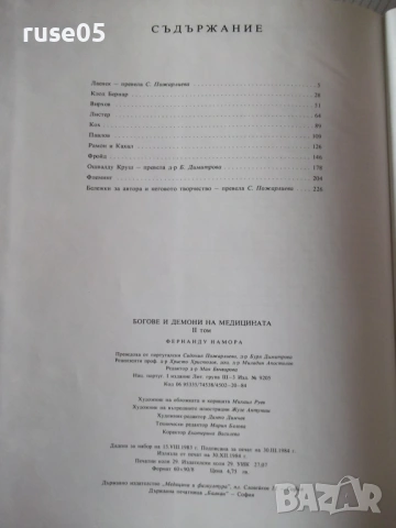 Книга "Богове и демони на медицината-том 2-Ф.Намора"-228стр, снимка 7 - Специализирана литература - 54543554