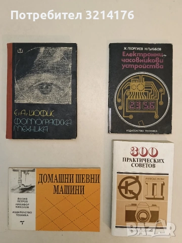 Фотографска техника. За фотолюбители и професионалисти - Евсей А. Йофис (1975)